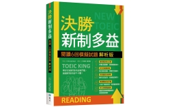 決勝新制多益：閱讀６回模擬試題【解析版】（16K）