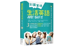 彩圖實境生活英語 Just Say It （32K軟精裝+寂天雲隨身聽APP）