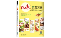 玩味廚房英語：48堂專業廚房英文課（16K+寂天雲隨身聽APP）