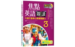 焦點英語閱讀 3：六招打造核心素養閱讀力 學測熱門推薦用書！【三版】（加贈寂天雲Mebook互動學習APP）