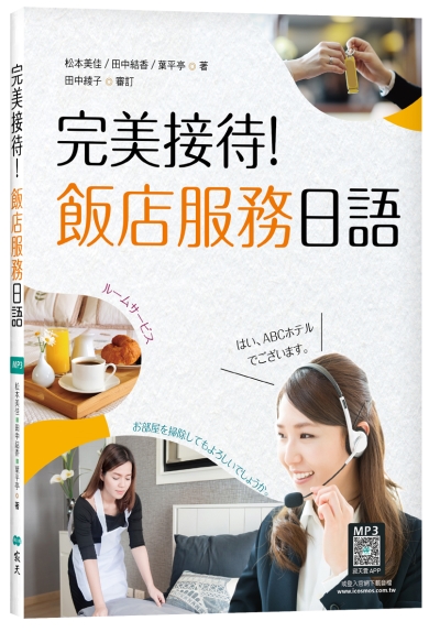完美接待！飯店服務日語（16K彩圖+寂天雲隨身聽APP）