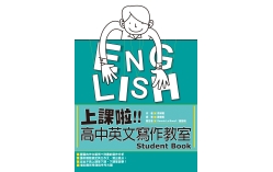 上課啦！高中英文寫作教室Student Book（16K）（With No Answer Key／無附解答）