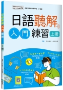 C9501-1614日語聽解入門練習【上冊】（16K+寂天雲隨身聽APP）_ [立體書].jpg