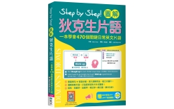 Step by Step 圖解狄克生片語：一本學會470個關鍵日常英文片語（＃加贈寂天雲Mebook單字學習APP）