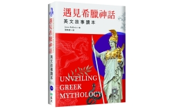 遇見希臘神話：英文故事讀本【精裝典藏版】（25K+寂天雲隨身聽APP）