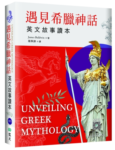 遇見希臘神話：英文故事讀本【精裝典藏版】（25K+寂天雲隨身聽APP）