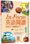 C6105-1624 In Focus 英語閱讀1：活用五大關鍵技巧【二版】_[立體書].jpg