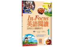 In Focus 英語閱讀 1：活用五大關鍵技巧 （16K+寂天雲隨身聽APP）【二版】