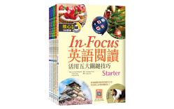 In Focus 英語閱讀：活用五大關鍵技巧套書（5書+5寂天雲隨身聽APP）