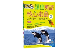 讀出英語核心素養 2：九大技巧打造閱讀力【二版】（16K+寂天雲隨身聽APP）