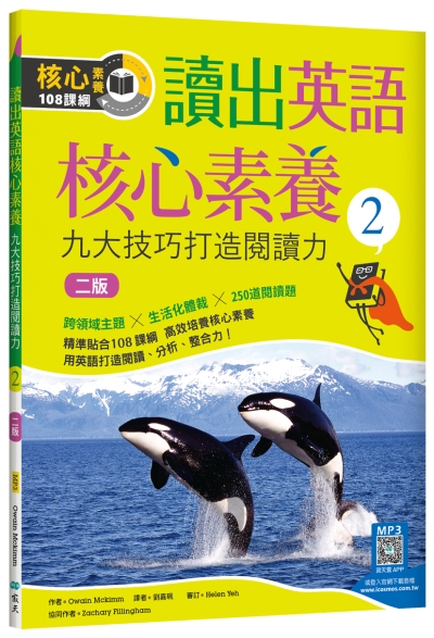 讀出英語核心素養 2：九大技巧打造閱讀力【二版】（16K+寂天雲隨身聽APP）