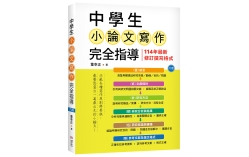 中學生小論文寫作完全指導【六版】（20K彩圖）