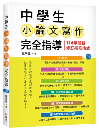 中學生小論文寫作完全指導【六版】（20K彩圖）