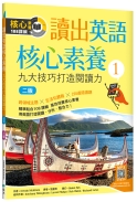 C6115-1624 讀出英語核心素養 1【二版】_[立體書].jpg