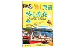讀出英語核心素養 1：九大技巧打造閱讀力【二版】（16K+寂天雲隨身聽APP）