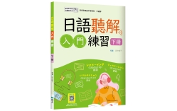 日語聽解入門練習【下冊】【國教院審定版】（16K+寂天雲隨身聽APP）（With No Answer Key／無附解答）