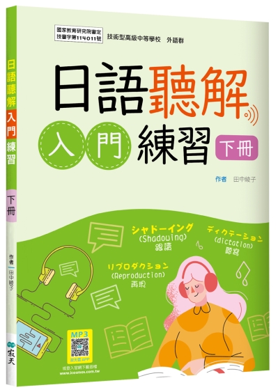 日語聽解入門練習【下冊】【國教院審定版】（16K+寂天雲隨身聽APP）（With No Answer Key／無附解答）