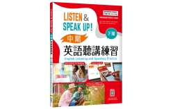 Listen & Speak Up! 中階英語聽講練習（下冊）【高職外語群國教院審定版】（菊8K+寂天雲隨身聽APP）（With No Answer Key／無附解答）