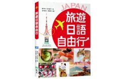 旅遊日語自由行【彩圖三版】（20K+寂天雲隨身聽APP）