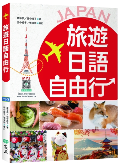 旅遊日語自由行【彩圖三版】（20K+寂天雲隨身聽APP）