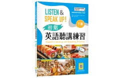 Listen & Speak Up! 初階英語聽講練習（下冊）【高職外語群國教院審定版】（菊8K+寂天雲隨身聽APP）（With No Answer Key／無附解答）