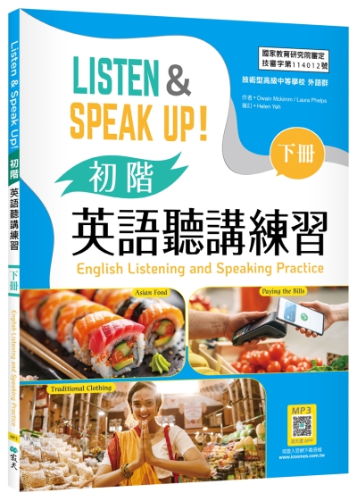 Listen & Speak Up! 初階英語聽講練習（下冊）【高職外語群國教院審定版】（菊8K+寂天雲隨身聽APP）（With No Answer Key／無附解答）