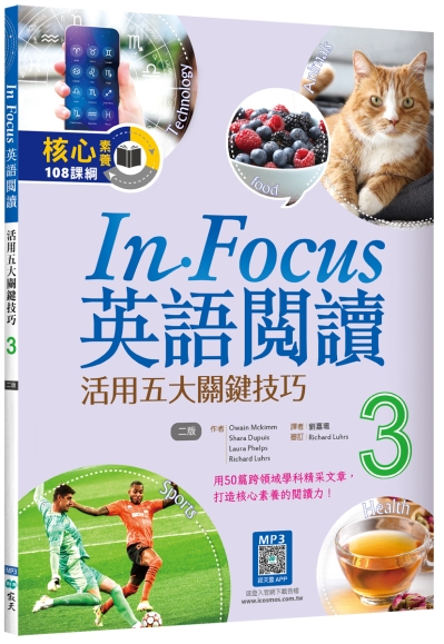 In Focus英語閱讀 3：活用五大關鍵技巧 【二版】（16K+寂天雲隨身聽APP）