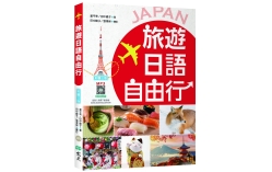 旅遊日語自由行【彩圖三版】（20K+寂天雲隨身聽APP）
