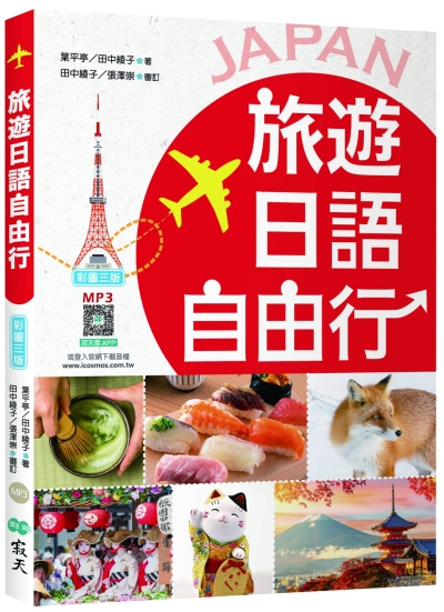 旅遊日語自由行【彩圖三版】（20K+寂天雲隨身聽APP）
