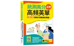 統測高分必考高頻英單：主題分類高效打造最強記憶腦！【108課綱新字表】（32K+加贈寂天雲Mebook互動學習APP）