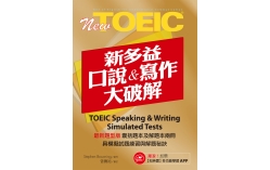 New TOEIC新多益口說與寫作大破解(加贈多功能學習APP)