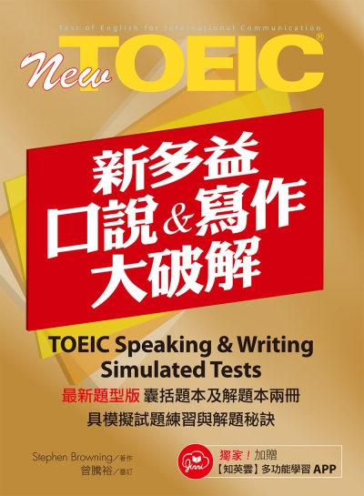 New TOEIC新多益口說與寫作大破解(加贈多功能學習APP)