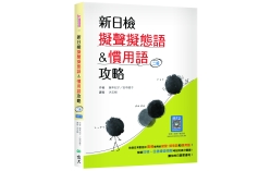 新日檢擬聲擬態語&慣用語攻略 【二版】（20K +寂天雲隨身聽APP）
