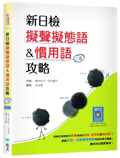 新日檢擬聲擬態語&慣用語攻略 【二版】（20K +寂天雲隨身聽APP）