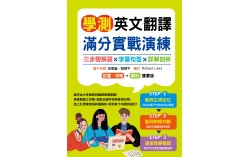 學測英文翻譯滿分實戰演練：三步驟解題×字彙句型×詳解剖析（16K）