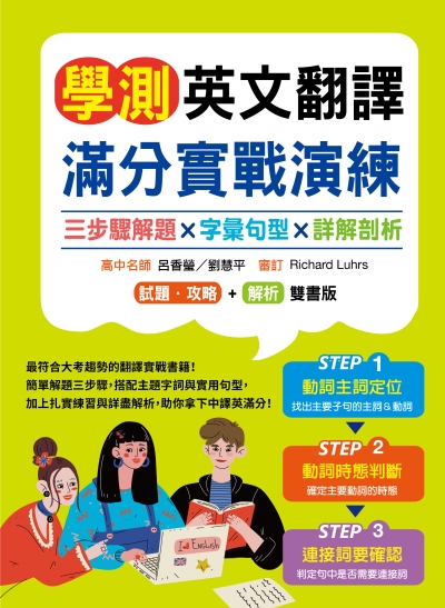 學測英文翻譯滿分實戰演練：三步驟解題×字彙句型×詳解剖析（16K）