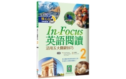 In Focus英語閱讀 2：活用五大關鍵技巧 （16K+寂天雲隨身聽APP）【二版】