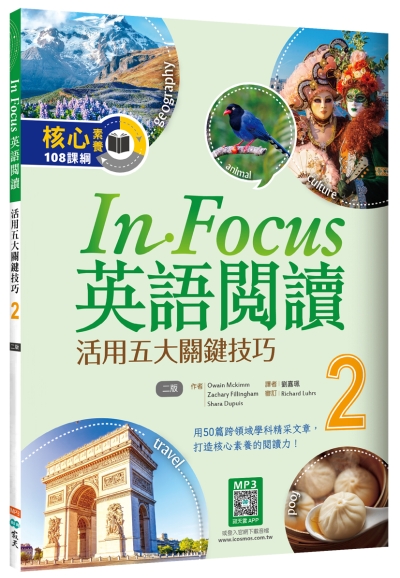 In Focus英語閱讀 2：活用五大關鍵技巧 （16K+寂天雲隨身聽APP）【二版】