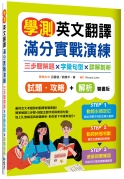 C0908-1611 學測英文翻譯滿分實戰演練：三步驟解題×字彙句型×詳解剖析_ [立體書].jpg