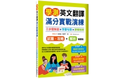 學測英文翻譯滿分實戰演練：三步驟解題×字彙句型×詳解剖析【試題．攻略本＋詳解本】雙書裝（16K）
