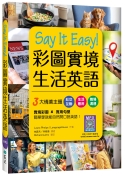 C1623-2017 Say It Easy! 彩圖實境生活英語_[立體書].jpg
