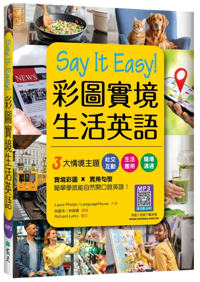 Say It Easy! 彩圖實境生活英語（20K+寂天雲隨身聽APP）