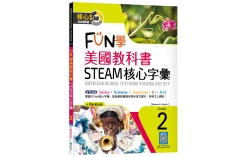 FUN學美國教科書STEAM核心字彙Grade 2    （菊8K+ Workbook+寂天雲隨身聽APP）