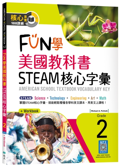 FUN學美國教科書STEAM核心字彙Grade 2    （菊8K+ Workbook+寂天雲隨身聽APP）