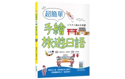 超簡單手繪旅遊日語【三版】（20K +寂天雲隨身聽APP）