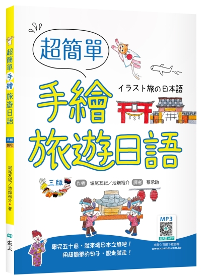 超簡單手繪旅遊日語【三版】（20K +寂天雲隨身聽APP）