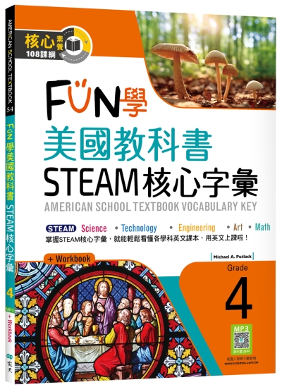FUN學美國教科書STEAM核心字彙Grade 4 （菊8K+ Workbook+寂天雲隨身聽APP）