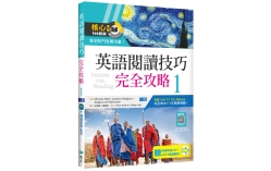 英語閱讀技巧完全攻略 1【三版】（16K+加贈寂天雲Mebook閱讀學習APP）