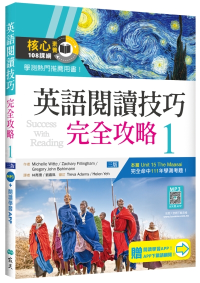 英語閱讀技巧完全攻略 1【三版】（16K+加贈寂天雲Mebook閱讀學習APP）