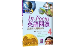 In Focus英語閱讀 4：活用五大關鍵技巧 【二版】（16K+寂天雲隨身聽APP）